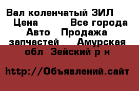 Вал коленчатый ЗИЛ 130 › Цена ­ 100 - Все города Авто » Продажа запчастей   . Амурская обл.,Зейский р-н